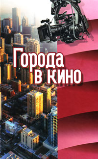 Города в кино, купить книгу в Либроруме Города в кино, купить книгу в Либроруме