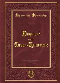 Рафаель или Ангел-Целитель, Франкенберг Абрахам купить книгу в Либроруме