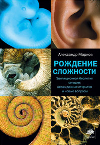 Рождение сложности. Эволюционная биология сегодня. Неожиданные открытия и новые вопросы, Марков Александр Владимирович купить книгу в Либроруме