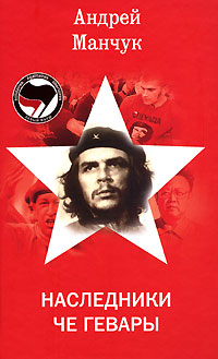 Наследники Че Гевары, Манчук Андрей купить книгу в Либроруме