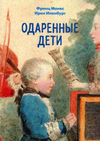 Одаренные дети, купить книгу в Либроруме Одаренные дети, купить книгу в Либроруме