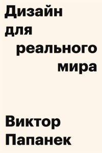 Дизайн для реального мира, Папанек Виктор купить книгу в Либроруме Дизайн для реального мира, Папанек Виктор купить книгу в Либроруме