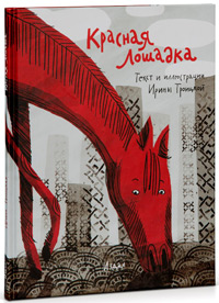 Красная Лошадка, Троицкая Ирина купить книгу в Либроруме Красная Лошадка, Троицкая Ирина купить книгу в Либроруме