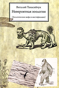Невероятная зоология (Зоологические мифы и мистификации), Танасийчук Виталий купить книгу в Либроруме Невероятная зоология (Зоологические мифы и мистификации), Танасийчук Виталий купить книгу в Либроруме