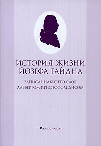 История жизни Йозефа Гайдна, записанная с его слов Альбертом Кристофом Дисом, Дис А. купить книгу в Либроруме