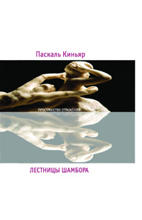 Лестницы Шамбора, Киньяр Паскаль купить книгу в Либроруме