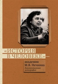 История в человеке - академик Милица Васильевна Нечкина. Документальная монография, купить книгу в Либроруме История в человеке - академик Милица Васильевна Нечкина. Документальная монография, купить книгу в Либроруме
