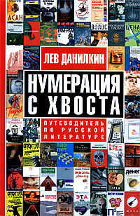 Нумерация с хвоста. Путеводитель по русской литературе, Данилкин Лев Александрович купить книгу в Либроруме Нумерация с хвоста. Путеводитель по русской литературе, Данилкин Лев Александрович купить книгу в Либроруме