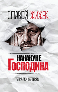 Накануне Господина: сотрясая рамки, Жижек Славой купить книгу в Либроруме