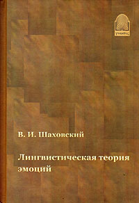 Лингвистическая теория эмоций, Шаховский В. И. купить книгу в Либроруме