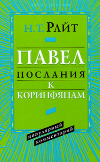 Павел. Послания к корифяням. Популярный комментарий, Райт Н. Т. купить книгу в Либроруме Павел. Послания к корифяням. Популярный комментарий, Райт Н. Т. купить книгу в Либроруме