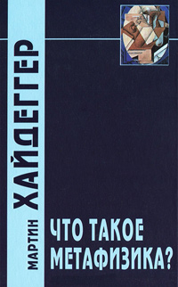Что такое метафизика?, Хайдеггер Мартин купить книгу в Либроруме