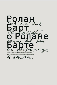 Ролан Барт о Ролане Барте, Барт Ролан купить книгу в Либроруме