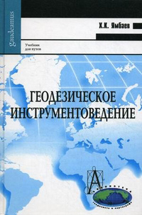 Геодезическое инструментоведение, Ямбаев Х.К. купить книгу в Либроруме Геодезическое инструментоведение, Ямбаев Х.К. купить книгу в Либроруме