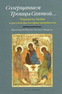 Созерцанием Троицы Святой... Парадигма Любви в русской философии троичности, Аксенов-Меерсон Михаил купить книгу в Либроруме