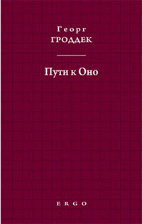 Пути к Оно. Статьи из психоаналитических журналов, Гроддек Г. купить книгу в Либроруме Пути к Оно. Статьи из психоаналитических журналов, Гроддек Г. купить книгу в Либроруме