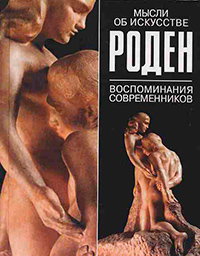 Мысли об искусстве. Воспоминания современников, Роден Огюст купить книгу в Либроруме