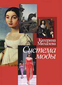 Система моды, Михалева К.Ю. купить книгу в Либроруме Система моды, Михалева К.Ю. купить книгу в Либроруме