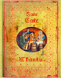 Шванки, Сакс Ганс купить книгу в Либроруме