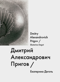 Дмитрий Александрович Пригов / Dmitry Alexandrovich Prigov, Дёготь Екатерина Юрьевна купить книгу в Либроруме