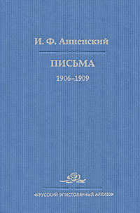 Иннокентий Анненский. Письма в двух томах. Том 2. 1906-1909, Анненский Иннокентий Федорович купить книгу в Либроруме