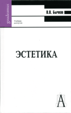 Эстетика. Учебник для вузов, Бычков Виктор Васильевич купить книгу в Либроруме