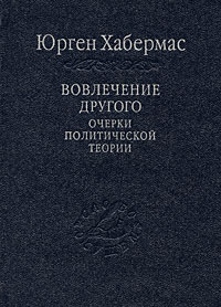 Вовлечение другого. Очерки политической теории, Хабермас Юрген купить книгу в Либроруме