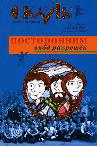 Скауты. Книга 1. Посторонним вход разрешен, купить книгу в Либроруме Скауты. Книга 1. Посторонним вход разрешен, купить книгу в Либроруме