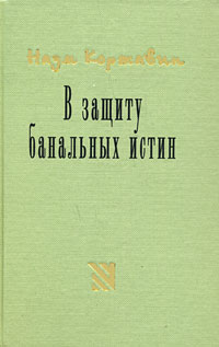 В защиту банальных истин, Коржавин Наум купить книгу в Либроруме