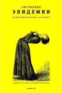 Умственные эпидемии, Реньяр Поль купить книгу в Либроруме Умственные эпидемии, Реньяр Поль купить книгу в Либроруме