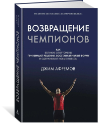 Возвращение чемпионов. Как великие спортсмены принимают решения, восстанавливают форму и одерживают новые победы, Афремов Джим купить книгу в Либроруме Возвращение чемпионов. Как великие спортсмены принимают решения, восстанавливают форму и одерживают новые победы, Афремов Джим купить книгу в Либроруме