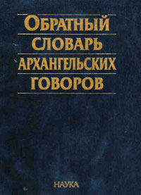 Обратный словарь архангельских говоров, купить книгу в Либроруме Обратный словарь архангельских говоров, купить книгу в Либроруме