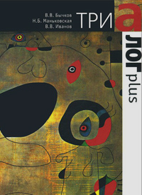 Триалог plus, Бычков Виктор Васильевич Маньковская Надежда Иванов Владимир Владимирович купить книгу в Либроруме