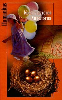Космос детства. Антология, купить книгу в Либроруме
