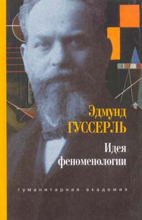Идея феноменологии. Пять лекций, Гуссерль Эдмунд купить книгу в Либроруме