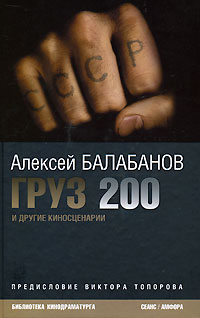 Груз 200 и другие киносценарии, Балабанов Алексей купить книгу в Либроруме