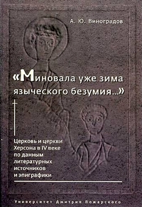 Миновала уже зима языческого безумия. Церковь и церкви Херсона в IV веке по данным литературных исто, Виноградов А.Ю. купить книгу в Либроруме