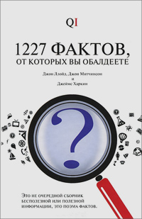 1227 фактов, от которых вы обалдеете, Ллойд Джон Митчинсон Джон Харкин Джеймс купить книгу в Либроруме 1227 фактов, от которых вы обалдеете, Ллойд Джон Митчинсон Джон Харкин Джеймс купить книгу в Либроруме