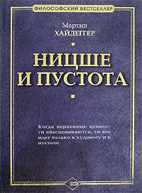Ницше и пустота, Хайдеггер Мартин купить книгу в Либроруме