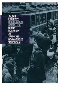 Проходящие характеры. Проза военных лет. Записки блокадного человека, Гинзбург Лидия Яковлевна купить книгу в Либроруме