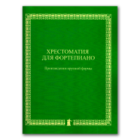 Хрестоматия для фортепиано. Произведения крупной формы, Кудояров Рустем Наилевич Карпинская Евгения Сергеевна Андреева Елена Васильевна Евсеева Татьяна Ивановна купить книгу в Либроруме