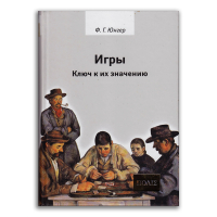 Игры. Ключ к их значению, Юнгер Фридрих Георг купить книгу в Либроруме