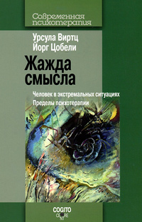 Жажда смысла. Человек в экстремальных ситуациях. Пределы психотерапии, купить книгу в Либроруме Жажда смысла. Человек в экстремальных ситуациях. Пределы психотерапии, купить книгу в Либроруме