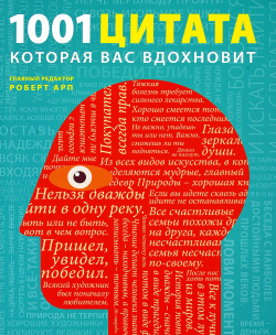 1001 цитата, которая Вас вдохновит, купить книгу в Либроруме
