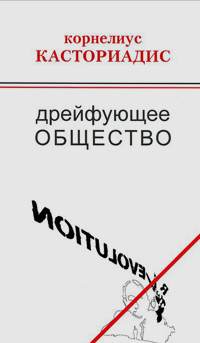 Дрейфующее общество, Касториадис Корнелиус купить книгу в Либроруме