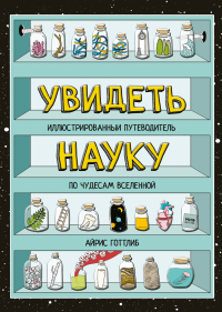 Увидеть науку. Иллюстрированный путеводитель по чудесам Вселенной, Готтлиб Айрис купить книгу в Либроруме Увидеть науку. Иллюстрированный путеводитель по чудесам Вселенной, Готтлиб Айрис купить книгу в Либроруме