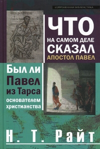 Что на самом деле сказал апостол Павел. Был ли Павел из Тарса основателем христианства?, Райт Николас Томас купить книгу в Либроруме Что на самом деле сказал апостол Павел. Был ли Павел из Тарса основателем христианства?, Райт Николас Томас купить книгу в Либроруме