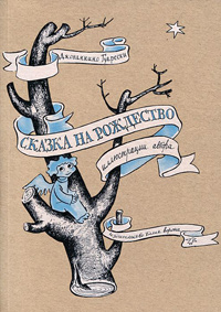 Сказка на рождество, Гуарески Джованнино купить книгу в Либроруме Сказка на рождество, Гуарески Джованнино купить книгу в Либроруме