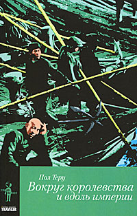 Вокруг королевства и вдоль империи. Все четыре стороны. Книга 2, Теру Пол купить книгу в Либроруме