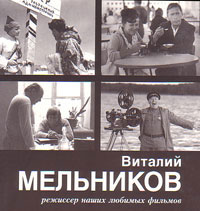 Виталий Мельников режиссер наших любимых фильмов, купить книгу в Либроруме Виталий Мельников режиссер наших любимых фильмов, купить книгу в Либроруме